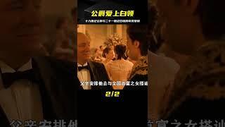 穿越時空的愛情故事，十九世紀公爵和二十一世紀白領的奇遇 #电影 #电影解说 #影视 #影视解说 #剧情