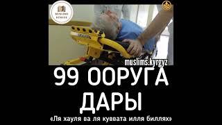 99 ооруга дары "Ла хавла вала куввата илла биллах" Субханаллах | шейх Чубак ажы