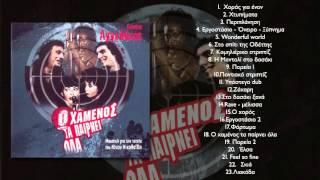 Γιάννης Αγγελάκας - Στο σπίτι της Οδέττης - Official Audio Release