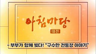 [아침마당] - 부부가 함께 빚다! "구수한 전통장 이야기" / KBS대전 20241129 방송