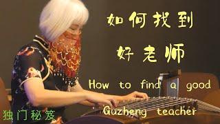 如何找到好老師? #richcat山羊居 #古箏 #guzheng #guzhengmusic #古箏教學 #guzhenglesson #山羊 #羊奶 #雞蛋 #母雞 #goat #goatmilk