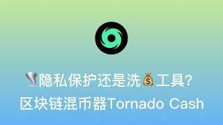 【隐私保护还是洗工具？区块链混币器Tornado Cash 】简介及受OFAC制裁情况介绍 | 访问及使用演示 | 通过Merkle Tree及零知识证明保护隐私原理详解