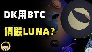 Terra社区提案DK动用BTC储备来销毁LUNA以及补偿给社区亏损的投资者能不能成功？