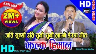 देउडा गीत झल्क हिमाल Jhalka Jhalka Himal | Suresh Shahi & Tika Pun | New Deuda Song 2081 /2024