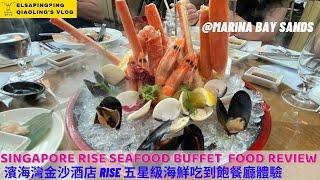 RISE Seafood Buffet @TheMarinaBaySands 濱海灣金沙酒店五星級海鮮吃到飽餐廳體驗｜台灣人在新加坡｜ElsaPingPing蕎羚日誌