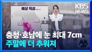 [날씨] 충청·호남에 눈 최대 7cm…주말에 더 추워져 / KBS  2024.12.13.