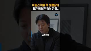 이동건 이혼 후 원룸살이하더니.. 충격적인 근황