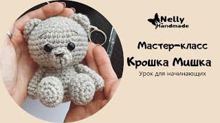 Мастер-класс Крошка Мишка Простая Игрушка крючком для начинающих