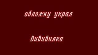 //клип «ангелы не летают// основала на нашей альтер. вселенной.