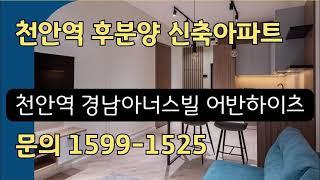 천안역 경남아너스빌 어반하이츠 후분양 아파트 성정동 미분양 신축 잔여세대 분양가 모델하우스