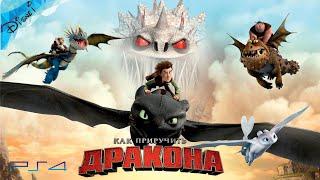 Как Приручить Дракона 1 Часть DreamWorks Полностью Все Катсцены