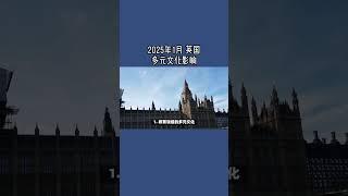 2025年1月 英国多元文化影响   #英国多元文化#英国移民政策#英国文化#英国移民生活#英国多元社会