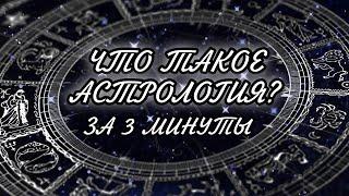 ЧТО ТАКОЕ АСТРОЛОГИЯ? ЗА 3 МИНУТЫ. ОБЪЯСНЕНИЕ, ЧТО ТАКОЕ АСТРОЛОГИЯ 