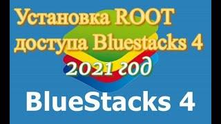 BlueStacks 4 Рут права 2021 год, установка рут прав на BlueStacks 4