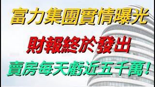 富力地產實情曝光，財報終於發出，賣房每天虧近五千萬！ 富力实情曝光，财报终于发出，卖房每天亏近五千万！