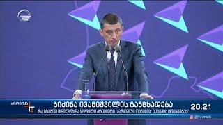 მმართველი გუნდი გადამდგარი პრემიერის განმარტებებს ელის