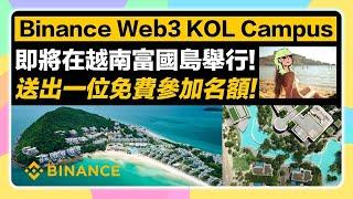 【送免費出國度假的機會!】幣安Binance Web3 KOL Campus 2023在越南富國島舉行! 快參加起來有機會免費到越南度假村參加Web3學習營！近距離接觸區塊鏈大神+親眼見到CZ!?