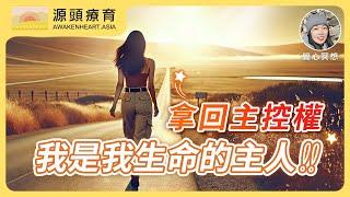 【覺心・冥想】 點燃內在力量的靜心冥想－拿回主控權，我是我生命的主人｜Yvonne's Talk