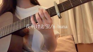 夜明けと蛍/n-buna【ギター弾き語りcover】