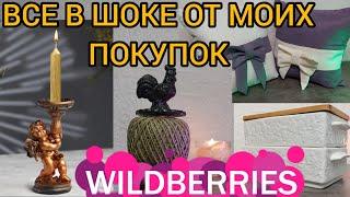 WILDBERRIES СУПЕР ОБЗОР ПОКУПОК ДЖУМФАБЕРЛИК 