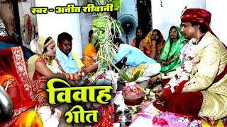 #VIDEO || एक ही सावलवा पूछी ला ऐ बाबा  - मार्मिक विवाह गीत || Anita Shivani vivah Geet - 2024 .