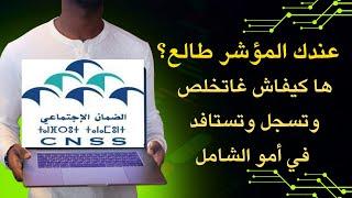 رسميا...طريقة وشروط الإستفادة من التغطية الصحية الاجبارية للأشخاص القادرين على الأداء amo achamil