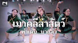 เมาคลีล่าสัตว์  #ท่าเต้นมาแล้ว  แดนซ์มันส์ๆ วัยใสเบาๆ เมาคลีล่าสัตว์แดนซ์ (TikTok) กันต์ DBZRemix