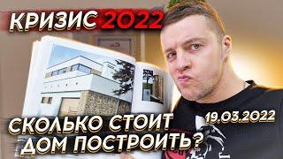  СКОЛЬКО СТОИТ ДОМ ПОСТРОИТЬ В 2022 ГОДУ  Цены на дом из газобетона и полистиролбетона в кризис.