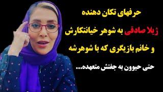 حرفهای تکان دهنده ژیلا صادقی به شوهر خیانتکارش و خانم بازیگری که با شوهرشه،حتی حیوون به جفتش متعهده!