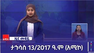 ምሽት 12:00 ዜና ሙዳይ ባሕር ዳር: ታኅሳስ 13/2017 ዓ.ም (አሚኮ)