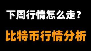 比特幣即將迎來大範圍波動，潛在的交易機會，把握住不要錯過。速看。比特币行情分析。