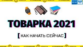 Товарка 2021. Как запустить товарный бизнес по шагам. Сапыч.