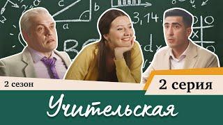 Сериал Учительская - 2 СЕРИЯ (2 сезон)