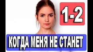 КОГДА МЕНЯ НЕ СТАНЕТ 1,2,3,4 СЕРИЯ (Мелодрама 2021). Дата выхода и анонс