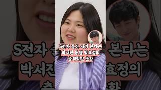 상견례까지 마쳤다는 박서진 동생 박효정의 충격 근황