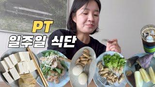 [vlog] 다이어트시작! 식단공유 체중계고장났냐 운동식단 돌아버려 PT시작 식단시작 체중감량 나자신아화이팅이야!