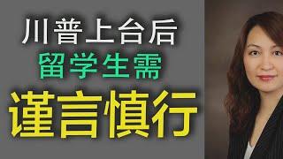 川普上台后，留学生需谨言慎行!