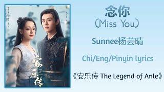 念你 (Miss You) - Sunnee杨芸晴《安乐传 The Legend of Anle》Chi/Eng/Pinyin lyrics