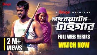 সদরঘাটের টাইগার | Shodor Ghater Tiger | Season 1 | Full Web Series | Shamol Mawla | Farhana Hamid