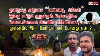 குளிருக்கு இதமாக “பார்பிகியூ சிக்கன்” இதை மட்டும் ரூமுக்குள் செய்யாதீங்க, போலீஸ் எச்சரிக்கை..!