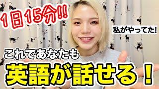 私が英語を話せるようになった方法