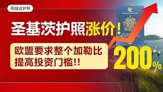 护照移民|圣基茨护照涨价翻倍！欧盟插手加勒比，要求整个加勒比提高投资门槛 #护照移民#移民#海外#中国富豪#富豪移民#买护照