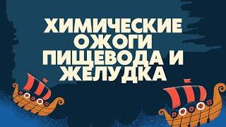 Химические ожоги пищевода и желудка | Классификация | Диагностика | Лечение | Лекции по хирургии