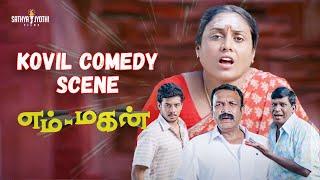 Emtan Magan  - Kovil Comedy Scene | Bharath | Nassar | Vadivelu | Thirumurugan | Sathya Jyothi Films
