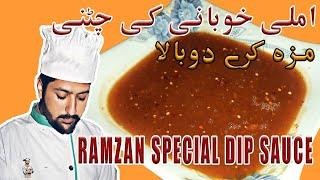 IMLI KHOBANI KI CHATNI| RAMZAN SPECIAL DIP SAUCE| AFSARI FOOD|