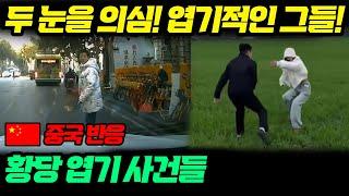 [중국반응] 놀랍고 웃긴 그들 | 휴튜브TV