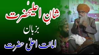 Maslak e A'ala Hazrat hi Hai Deen e Haq By Qari Amanat Rasool Qadri Sahib