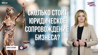 Сколько стоит юридическое сопровождение бизнеса?