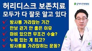 허리디스크 보존치료에 대한 온갖 잘못된 정보들, 무작정 버티는게 보존치료가 아닙니다