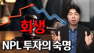 NPL 투자 시 채무자의 회생신청을 주의하세요.